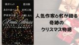 『クリスマス・ストーリーズ』あらすじと感想【人気作家6名が綴る奇跡のクリスマス物語】