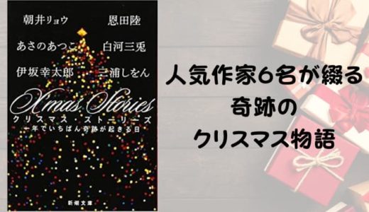 『クリスマス・ストーリーズ』あらすじと感想【人気作家6名が綴る奇跡のクリスマス物語】