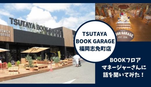 TSUTAYA BOOK GARAGE福岡志免町店のBOOKフロアマネージャーさんに話を聞いてみた！【55万冊の新中MIXの本が楽しめるBOOKCAFE】