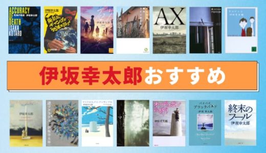 【2023年】伊坂幸太郎おすすめ小説ランキング28選【読書好きが選んだ！】