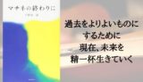 『マチネの終わりに』あらすじと感想【福山雅治×石田ゆり子で映画化!】