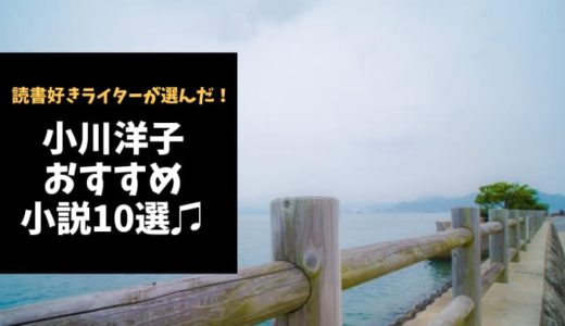 小川洋子おすすめ小説10選【日常に秘めた幻想と残酷の物語の紡ぎ手】