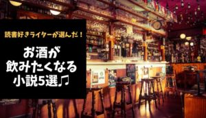 お酒が飲みたくなる本６+１冊【禁酒中の方は閲覧注意！】