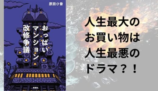 『おっぱいマンション改修争議』あらすじと感想【人生最悪のマンションドラマ】