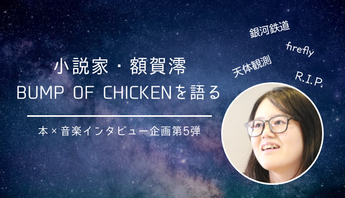小説家 額賀澪がbump Of Chickenを語る 本 音楽インタビュー企画第５弾 Reajoy リージョイ