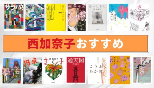 西加奈子おすすめ小説ランキング19選【読書好きが選んだ！】