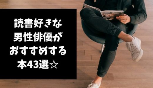 読書好きな男性俳優がおすすめする本43選【まとめ】