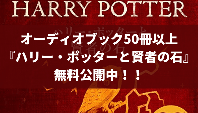 Audible ハリー・ポッターのオーディオブックを無料公開【小説、絵本 