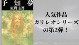 『予知夢』あらすじと感想【人気作品ガリレオシリーズの第2弾！】