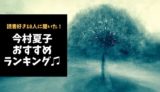 今村夏子おすすめ小説ランキング【読書好き18人に聞いた！】