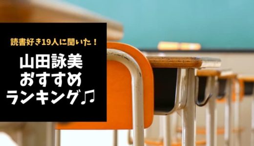 山田詠美おすすめ小説ランキング10選【読書好き19人に聞いた！】