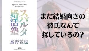 『スパルタ婚活塾』あらすじと感想【まだ結婚向きの彼氏なんて探しているの？】