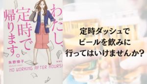 『わたし、定時で帰ります。』あらすじと感想【定時ダッシュでビールを飲みに行ってはいけませんか？】
