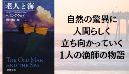 『老人と海』原作小説あらすじと感想【自然の驚異に人間らしく立ち向かっていく1人の漁師の物語】