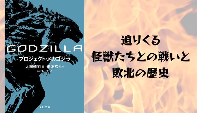 『GODZILLA プロジェクト・メカゴジラ』あらすじと感想【迫りくる怪獣たちとの戦いと敗北の歴史】
