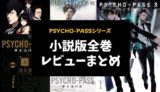 PSYCHO-PASS小説版全巻レビューまとめ