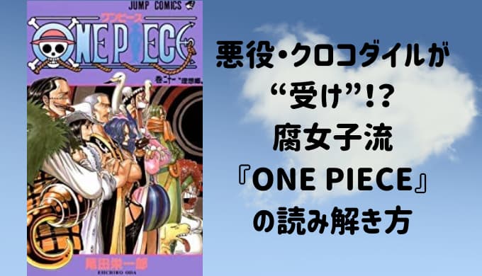 王道cpは ドフ鰐 個人的には ダズ鰐 腐女子視点で漫画 One Piece を読む Reajoy リージョイ