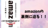 『amazon 世界最先端の戦略がわかる』あらすじと感想【amazonの裏側に迫る！！】