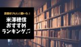 米澤穂信 おすすめ小説ランキング【読書好き8人に聞いた！】