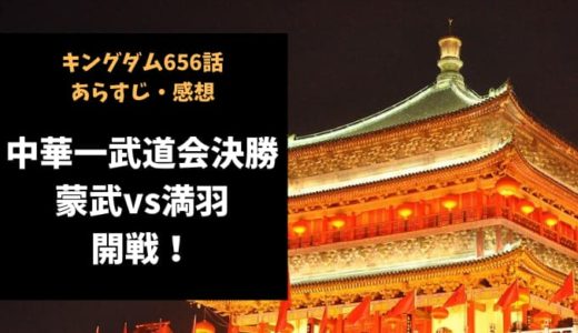 キングダム ネタバレ656話感想【中華一武道会決勝・蒙武vs満羽、開戦！】