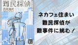 『難民探偵』あらすじと感想【ネカフェ住まい難民探偵が難事件に挑む！】
