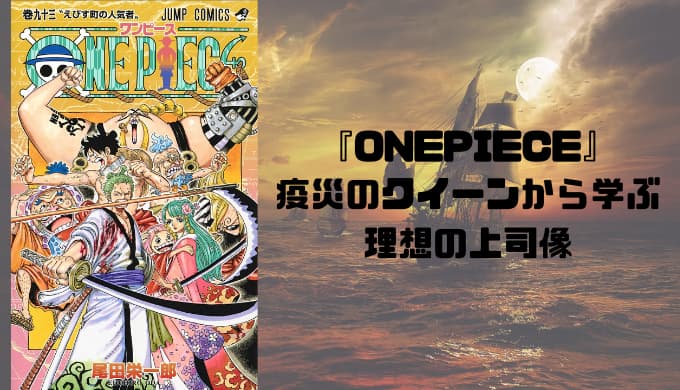 One Piece 疫災のクイーンは本当に 上司の鑑 ビジネスマンがクイーンの上司力を徹底ジャッジ Reajoy リージョイ