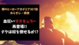 ヒロアカ ネタバレ311話感想 急襲 ２人の刺客現る デクを連れ去るべく迫る脅威 Reajoy リージョイ