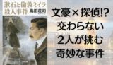 『漱石と倫敦ミイラ殺人事件』書影画像