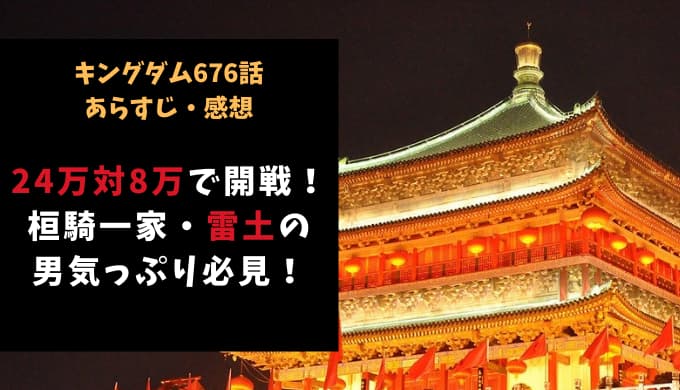 キングダム ネタバレ676話感想 24万対8万で開戦 桓騎一家 雷土の男気っぷり必見 Reajoy リージョイ