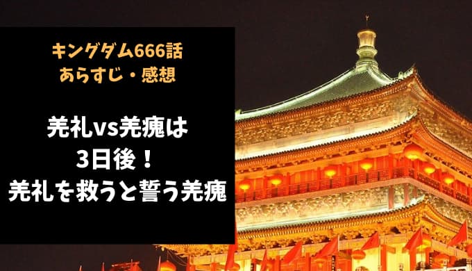 キングダム ネタバレ666話感想 羌礼vs羌瘣は3日後 深い闇に落ちた羌礼を救うと誓う羌瘣 Reajoy リージョイ
