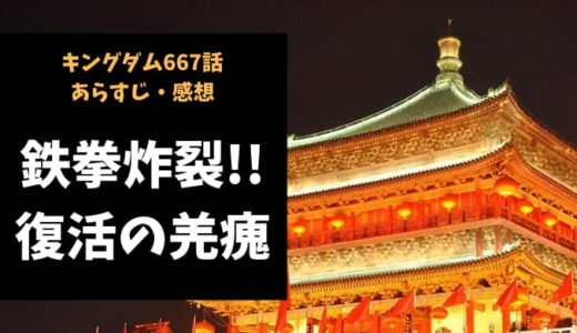 キングダム ネタバレ667話感想 鉄拳炸裂 復活の羌瘣 Reajoy リージョイ