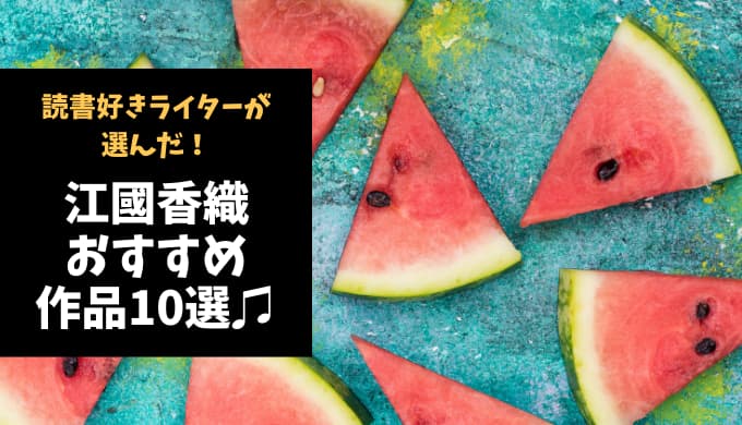 江國香織おすすめ作品10選 リリカルな文章が紡ぐ ユニークな人間関係 ページ 2 Reajoy リージョイ