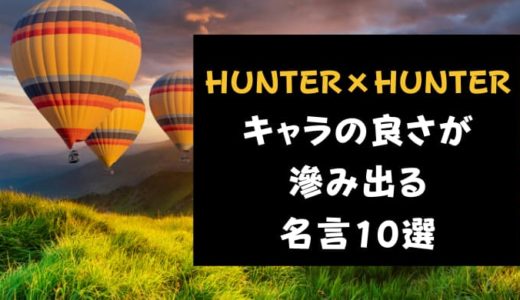 HUNTER×HUNTER(ハンターハンター)キャラクターの良さが滲み出る名言・名シーン10選