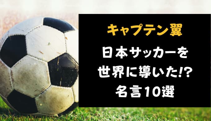 キャプテン翼 日本サッカーを世界に導いた 名言 名シーン10選 Reajoy リージョイ