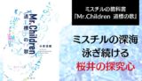 『Mr.Children 道標の歌』書影画像