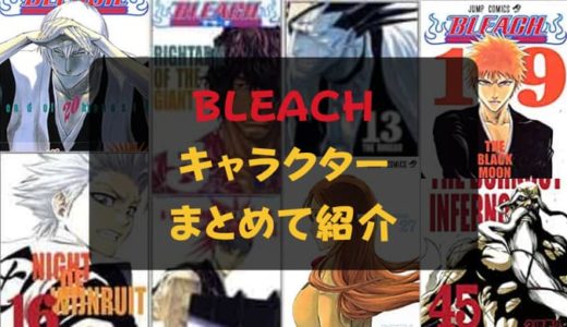 BLEACH(ブリーチ) キャラクター・登場人物を一覧で紹介！