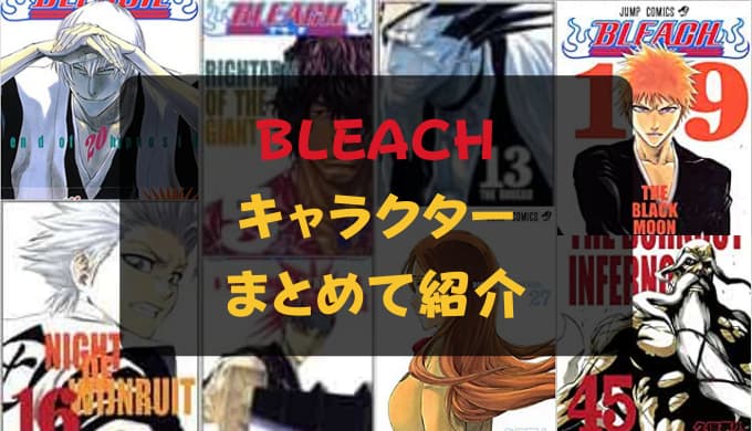 Bleach ブリーチ キャラクター 登場人物を一覧で紹介 Reajoy リージョイ