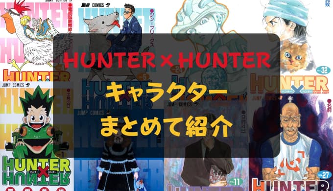 Hunter Hunter ハンターハンター キャラクター 登場人物を一覧で紹介 父を目指す 絆と成長の冒険活劇 Reajoy リージョイ