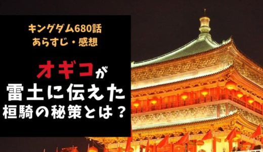 キングダム ネタバレ680話感想 裏切り続出で桓騎軍崩壊の危機 オギコが雷土に伝えた桓騎の秘策とは Reajoy リージョイ