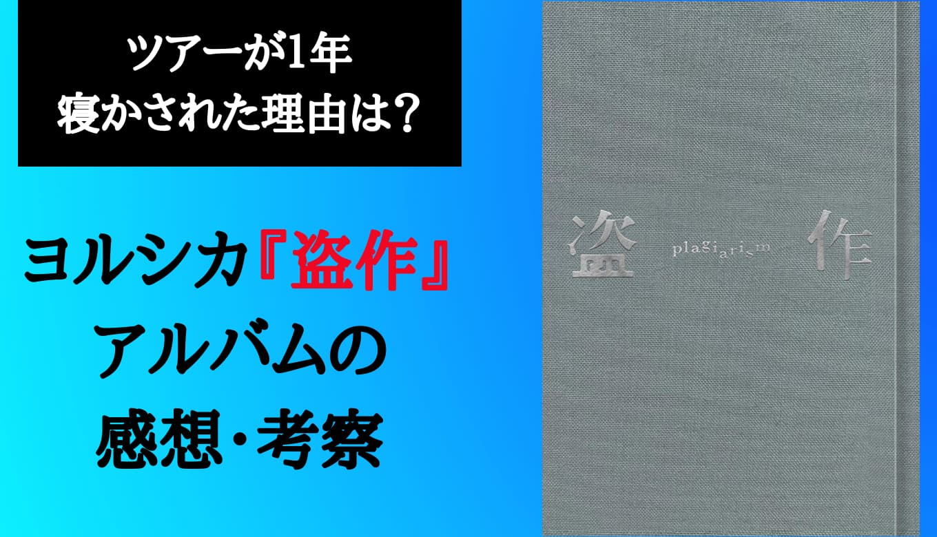ヨルシカ『盗作』の魅力を徹底解剖！アルバムツアーが1年寝かされた理由は？ | ReaJoy（リージョイ）