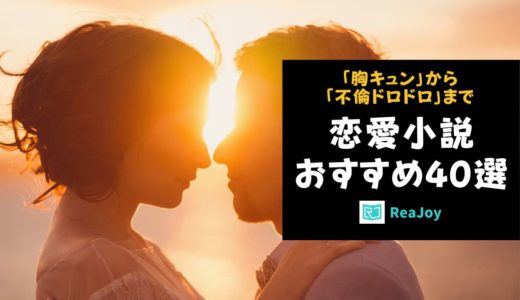 【2022年】恋愛小説おすすめランキング40選！胸キュンから不倫ドロドロまで