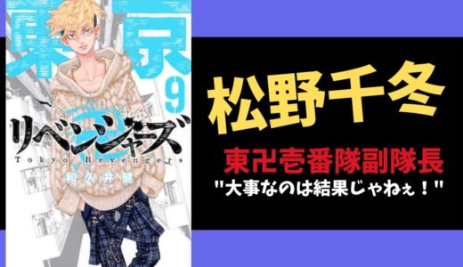 『東京卍リベンジャーズ』松野千冬のかっこいい魅力を余すことなく徹底解説！