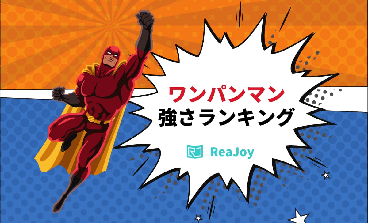 ワンパンマン 強さランキングtop 最強ヒーロー 怪人を決定 最新版 Reajoy リージョイ