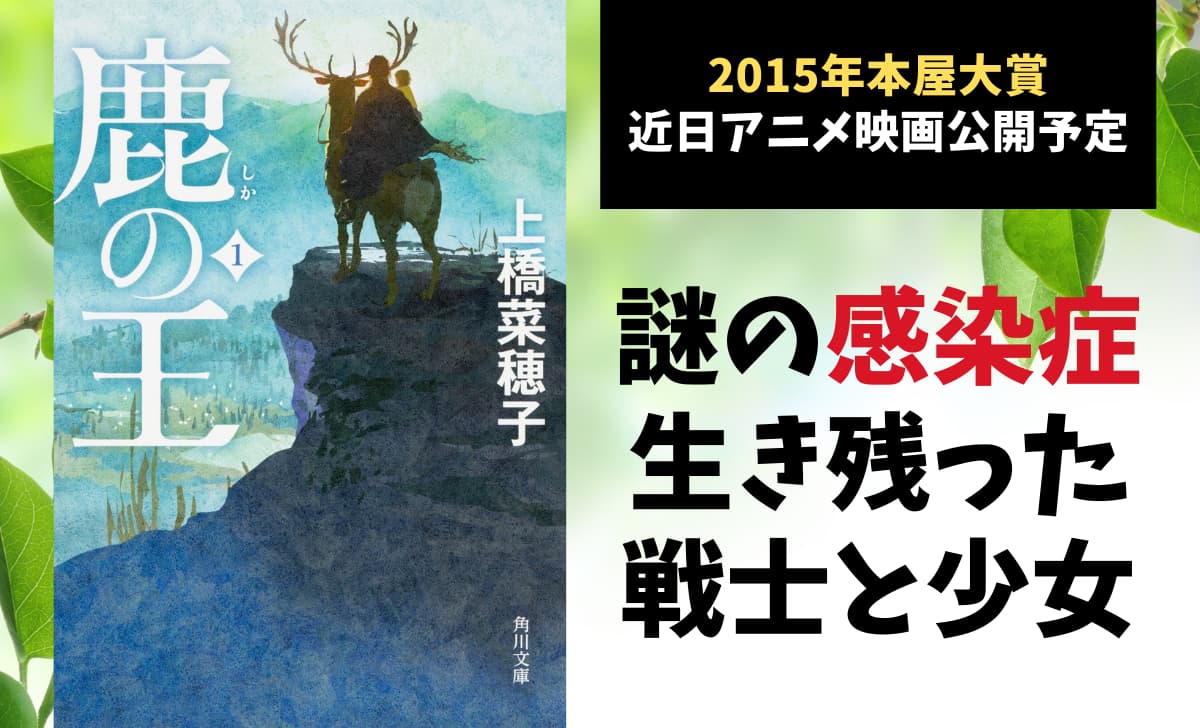 鹿の王 あらすじと感想 こんな世界でも生き残る意味 Reajoy リージョイ