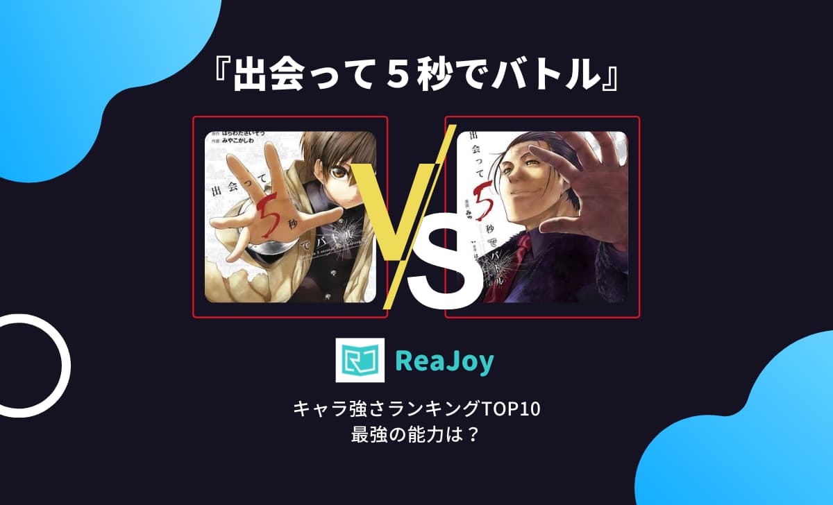 出会って５秒でバトル キャラ強さランキングtop10 最強の能力は 最新版 Reajoy リージョイ