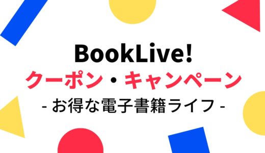 BookLive!(ブックライブ)初回半額クーポン・キャンペーン情報【電子書籍をお得に読む方法】