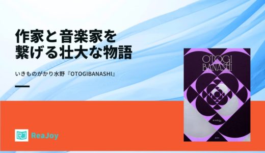 いきものがかり水野『OTOGIBANASHI』は作家と音楽家を繋げる壮大な物語【最果タヒ・伊藤沙莉・重松清らも参加】