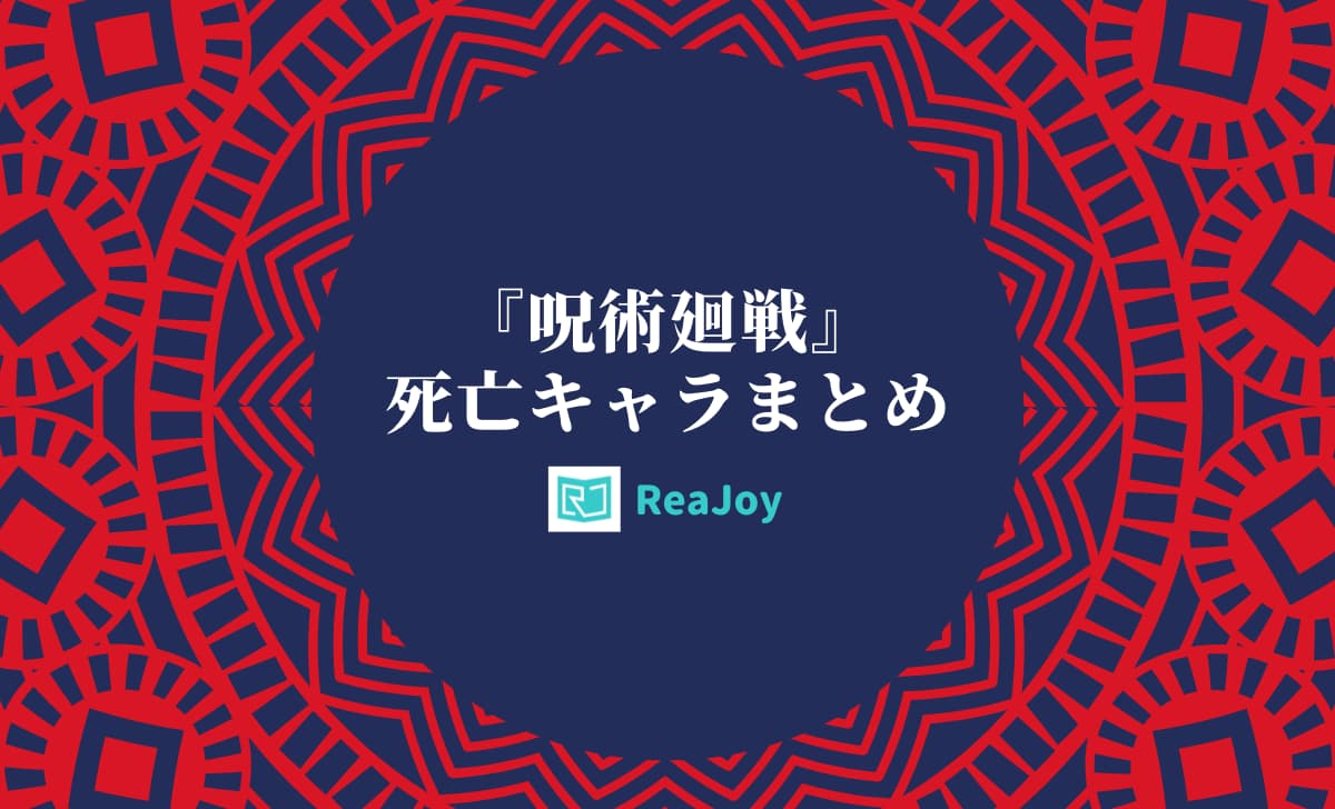 呪術廻戦 死亡キャラ一覧 フラグが立っているキャラも考察 Reajoy リージョイ