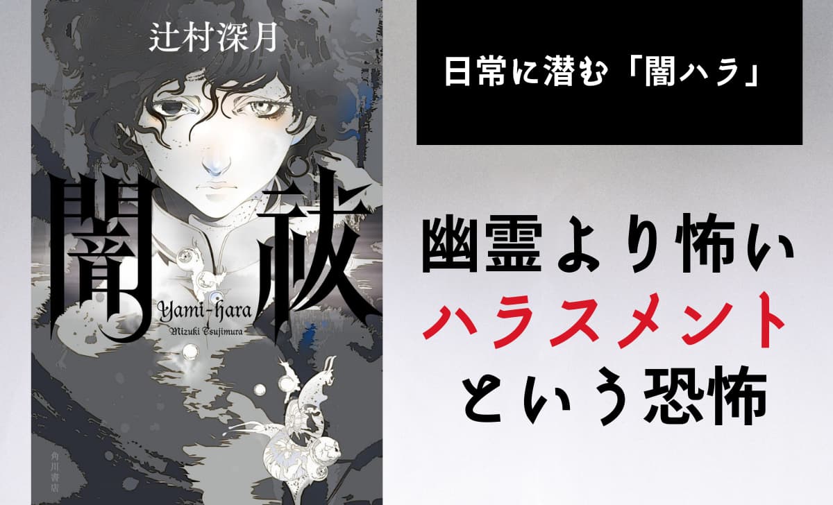 闇祓 あらすじと感想 幽霊よりも恐ろしい ハラスメント という恐怖 Reajoy リージョイ