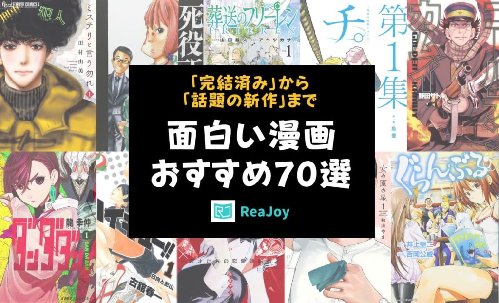面白い漫画おすすめランキング70選 完結済み名作から話題の最新作まで Reajoy リージョイ